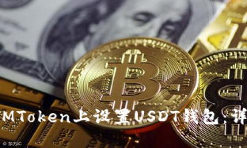 如何在MToken上设置USDT钱包：详细指南