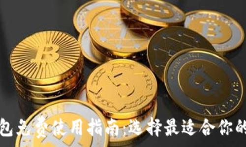   
比特币钱包免费使用指南：选择最适合你的钱包类型