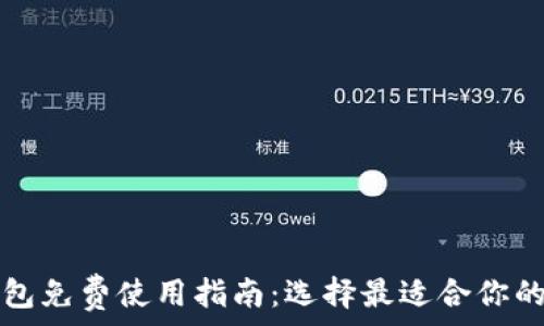   
比特币钱包免费使用指南：选择最适合你的钱包类型
