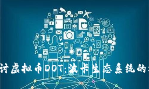  深入探讨虚拟币DOT：波卡生态系统的核心资产
