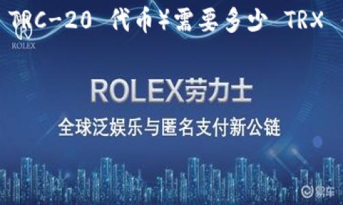 在讨论 Tron 钱包转账时，涉及到的主要问题是交易费用，即转一次 U（通常指 USDT 或其他 TRC-20 代币）需要多少 TRX 作为手续费。这一问题对于许多使用 Tron 区块链进行交易的用户而言，都是非常关键的信息。

以下是关于“转一次 U 需要多少 TRX”的详细内容大纲：

### 转一次 U 需要多少 TRX？深入解析 Tron 钱包交易费用