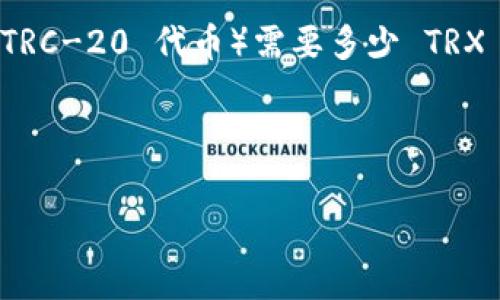 在讨论 Tron 钱包转账时，涉及到的主要问题是交易费用，即转一次 U（通常指 USDT 或其他 TRC-20 代币）需要多少 TRX 作为手续费。这一问题对于许多使用 Tron 区块链进行交易的用户而言，都是非常关键的信息。

以下是关于“转一次 U 需要多少 TRX”的详细内容大纲：

### 转一次 U 需要多少 TRX？深入解析 Tron 钱包交易费用