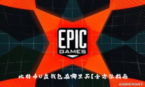 比特币U盘钱包在哪里买？全方位指南