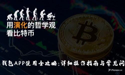 比特派钱包APP使用全攻略：详细操作指南与常见问题解答