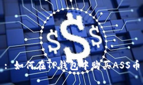 : 如何在TP钱包中购买ASS币