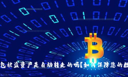 ### TP钱包被盗资产是自动转走的吗？如何保障您的数字资产安全