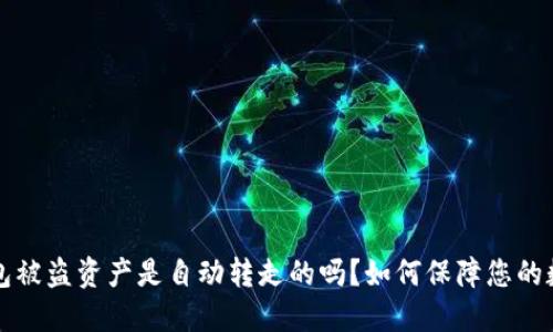 ### TP钱包被盗资产是自动转走的吗？如何保障您的数字资产安全