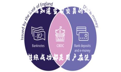 如何提现比特派钱包中的数字货币？

比特派钱包, 提现, 数字货币/guanjianci

引言
随着区块链技术的不断发展，数字货币的使用日益普及，越来越多的人开始使用数字钱包来存储和管理自己的虚拟资产。在众多数字钱包中，比特派钱包凭借其简洁易用的界面和强大的安全性能而受到用户的青睐。然而，很多用户在使用比特派钱包后，常常会有一个疑问：比特派钱包里的币是否可以提现？本文将对此进行深入探讨，帮助用户更好地理解比特派钱包及其提现功能。

比特派钱包的基本介绍
比特派钱包（Bitpie Wallet）是一款支持多种数字货币的分布式钱包，允许用户安全地管理他们的虚拟资产。该钱包不仅支持比特币、以太坊等主流数字货币，还支持部分小众币种，具有数字资产多样化管理的能力。比特派钱包在用户的数字资产管理中具有以下几个优点：
ul
    listrong安全性高：/strong比特派钱包采用了多重加密技术和分层架构，最大限度地保障用户的数字资产安全。/li
    listrong操作简便：/strong用户界面清晰，操作简洁，适合各层次的用户使用。/li
    listrong多币种支持：/strong支持多种主流以及小众数字货币，用户可以轻松进行资产多样化管理。/li
/ul

比特派钱包的提现功能
比特派钱包允许用户将其存储在钱包中的数字资产进行提取，并将其转入其他钱包或交易平台。这一功能不仅满足了用户对资产流动性的需求，同时也为用户提供了更大的使用灵活性。然而，在提现的过程中，用户需要注意以下几个方面：
ul
    listrong提现流程：/strong提现的具体流程往往因平台而异。但是，通常情况下，用户需要输入提现金额和接收地址，确认交易后，资金将会被转账到指定地址。/li
    listrong交易费用：/strong提现时还需考虑到相关的交易费用，尤其是在网络繁忙时，费用可能会有所增加。/li
    listrong时间等待：/strong提现的时间通常取决于网络的拥堵情况及所选的交易所，但一般来说，转账在网络确认后会迅速到账。/li
/ul

1. 如何将比特派钱包中的币提现到交易所？
首先，要将比特派钱包中的币提现到交易所，用户需确保他们在交易所开户并完成身份认证。具体流程如下：
ol
    listrong登录比特派钱包：/strong打开比特派钱包应用，输入你的账户信息以登陆。/li
    listrong选择提现功能：/strong在首页中找到“提现”功能，这通常位于钱包首页或资产管理界面。/li
    listrong输入提现金额：/strong确认你希望提现的数字货币种类和金额。/li
    listrong输入接收地址：/strong在交易所中找到相应币种的充值地址，并复制粘贴到比特派钱包进行提现。/li
    listrong确认交易：/strong检查信息无误后，确认提现。此时，系统会要求你输入交易密码或进行其他安全验证。/li
    listrong等待到账：/strong提现请求提交后，耐心等待资金到账，这个时间可能受到网络条件的影响。/li
/ol
值得注意的是，选择合适的交易所同样重要，用户应确保交易所有良好的信誉以及支持所提现的币种。

2. 提现需要注意哪些安全问题？
在进行提现操作时，安全问题不可忽视。以下是一些需要注意的事项：
ul
    listrong确保源地址安全：/strong提现时，确保你使用的比特派钱包地址没有遭到盗窃或被搞的情况。同时，护照和二步验证等安全措施能大大加强账户的安全性。/li
    listrong避免钓鱼网站：/strong在进行提现前，要确保解除真伪的网站，以免被骗取账户信息。此外，交易所的充值地址应仔细核对，确保跟自己的账户一一对应。/li
    listrong小额提现先行：/strong为避免损失，建议首次提现时选择小额，以确认无误后再进行大额汇款。可以先将小额资产提现到交易所，确认无误后再进行后续操作。/li
/ul
总之，安全第一是提现操作的应有原则，用户在进行操作时务必小心谨慎。

3. 如果提现失败该如何处理？
提现失败是一种常见的现象，用户在遇到提现失败时切勿慌张，可以采取以下步骤进行处理：
ol
    listrong确认地址填写正确：/strong首先检查提现时填写的地址是否准确，有无遗漏或错误。最常见的错误是地址不正确而导致转账失败。/li
    listrong检查账户余额：/strong确认你的账户中确实有足够的余额以支付此次提现，并留存在手续费的比例内。/li
    listrong查看网络拥堵情况：/strong有可能在高峰期，提现操作受到网络拥堵影响，建议耐心等待，稍后再查看。/li
    listrong联系客服：/strong如果你检查了以上几步仍然无法解决，建议直接联系比特派钱包的客服，他们可以为你提供详细的帮助和指导。/li
/ol
提现失败的原因多种多样，但大多数情况下都可以通过以上步骤进行处理。务必保持冷静，寻求合理的解决方案。

4. 提现后如何验证转账成功？
成功提现后，用户有必要验证转账是否成功，以确保资金已经到账。验证的基本步骤如下：
ol
    listrong查看交易记录：/strong在比特派钱包中检查“交易记录”或“历史记录”，查看最近的提现记录，确认状态是否为“成功”或“已完成”。/li
    listrong查看交易所账户：/strong登录到你选择的交易所，查看账户余额，确保提现的币种已到账。如果资金未到账，可以查看是否有相关的交易记录。/li
    listrong使用区块链浏览器：/strong用户可使用相应币种的区块链浏览器（如比特币交易可使用 Blockchain.com）来跟踪你的交易，输入你的交易哈希值（TxID）进行查询，从而知道当前交易的确认状态。/li
/ol
最后，提现成功后，要妥善管理好你的资产，谨防资产被盗或遗失。合理规划资金的流动是非常重要的。

结语
总的来说，比特派钱包作为一款优秀的数字货币钱包，提款功能十分重要，对用户的资产流动性有着至关重要的作用。理解提现流程、注意安全问题、处理可能出现的错误以及验证转账成功都是用户在使用比特派钱包时需要关注的重点。通过掌握这些知识和技巧，用户不仅能高效地进行数字资产管理，还能更安全地参与到数字货币的世界中。