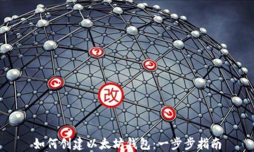 
如何创建以太坊钱包：一步步指南