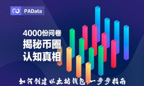 
如何创建以太坊钱包：一步步指南