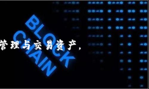 wasserp
苹果tpWallet使用教程
/wasserp


苹果, tpWallet, 数字钱包, 加密货币, 使用教程
/guanjianci

苹果tpWallet使用教程

随着数字货币的普及和区块链技术的发展，越来越多的人开始接触和使用数字钱包，其中苹果的tpWallet因其用户友好的界面和强大的功能而备受欢迎。本文将为您详细介绍如何使用苹果tpWallet，包括下载、设置、存储数字资产、交易等各个方面。接下来，我们将分为几个部分进行详细介绍。

一、什么是tpWallet

tpWallet是一个多功能的数字钱包，支持多种加密货币存储和交易。它不仅可以安全地存储您的资产，还可以方便地进行各种交易，查看交易历史，管理您的数字资产。tpWallet采用现代加密技术，确保用户的资金安全，并提供为用户提供更好的体验。

二、如何下载和安装tpWallet

下载和安装tpWallet非常简单。您只需在苹果的App Store中搜索“tpWallet”并点击下载。在下载完成后，打开应用程序，您将看到一个欢迎页面，提示您创建新钱包或者恢复已有钱包。如果您是新用户，选择“创建新钱包”即可。如果您已有钱包，可以选择“恢复钱包”。

三、创建新钱包的步骤

1. 在tpWallet的欢迎界面上，选择“创建新钱包”。
2. 系统将提示您设置一个强密码，请确保密码够强，以确保钱包的安全。
3. 随后系统将生成一组助记词（通常为12个单词），请务必将这组助记词安全保存，并妥善保管。助记词是您恢复钱包的唯一方式。
4. 完成以上步骤后，您的钱包就创建成功了。您可以直接进入钱包主界面，查看您的资产。

四、为tpWallet添加资产

tpWallet支持多种加密货币，例如比特币、以太坊等。添加资产的步骤如下：
1. 在钱包主界面上，您会看到“资产”选项，点击进入。
2. 然后，您可以选择“添加资产”或“导入资产”等选项。
3. 根据提示输入您想要添加的数字货币种类及相应的信息，确认添加。
4. 完成后，您将能够在您的资产列表中看到新添加的数字货币。

五、如何进行交易

tpWallet不仅支持存储和管理资产，同时也可以进行数字货币交易。以下是进行交易的步骤：
1. 在钱包主界面选择您想要交易的资产。点击进入相关资产详情页。
2. 选择“发送”或“接收”功能。如果您想要发送资产，请输入接收方的地址及所发送的数量；如果是接收资产，请分享您的钱包地址给对方。
3. 确认交易信息并输入密码以进行验证。
4. 完成交易后，您可以在交易记录中查看交易详细信息。

六、如何备份和恢复钱包

备份和恢复您的tpWallet非常重要，可以确保您在设备丢失或其他情况下仍能找回您的资产。备份钱包时，请务必妥善保管您的助记词，并且建议定期备份。
1. 要备份钱包，请在tpWallet主界面进入设置，找到“备份钱包”选项。
2. 系统将提示您输入密码，然后提供助记词。请妥善记录并保管这些助记词。
3. 如果需要恢复钱包，只需在tpWallet的欢迎界面中选择“恢复钱包”，然后输入助记词和设置新密码，即可完成恢复。

七、如何确保您的钱包安全

使用tpWallet时，确保钱包安全是至关重要的。以下是一些建议：
1. 强密码：设置一个复杂且难以猜测的密码，并定期更改。
2. 二步验证：如果tpWallet支持二步验证功能，请务必启用。
3. 妥善保管助记词：助记词是很重要的信息，请不要与他人共享，并确保安全保存。
4. 定期更新：保持应用程序更新，以获得最新的安全功能和修复。

问题一：tpWallet支持哪些加密货币？

tpWallet支持多种主流的加密货币，包括但不限于比特币（BTC）、以太坊（ETH）、莱特币（LTC）、瑞波币（XRP）等。具体支持的加密货币种类可能会随着版本更新而有所增加。您可以在应用内的资产列表中查看当前支持的资产类型。

tpWallet的多币种支持意味着用户可以在一个钱包中管理多个资产，使得资产管理更加高效与方便。此外，tpWallet还支持许多ERC-20代币，用户只需在钱包中搜索所需代币，即可轻松添加和管理。

对于投资者而言，能够在一个平台上管理多种加密货币是极好的选择，能够帮助投资者轻松地进行资产的多样化配置，降低风险。

问题二：如何选择安全的密码和助记词？

安全是使用数字钱包的核心要素之一，选择安全的密码和助记词以确保您的资产安全至关重要。首先，密码应包含大小写字母、数字及特殊字符，且长度建议在8位以上。避免使用任何与个人信息相关的内容，比如生日、姓名等，以防遭到猜测。

助记词通常由12个随机单词组成，因此也需妥善保管，不应以任何形式分享给他人。同时，可考虑将助记词保存在实体的安全位置，如银行保险箱中，避免存储在电脑或手机上，以尽量减少被黑客盗取的风险。

使用密码管理器也是个不错的选择，它可以 securely store and manage your passwords，同时有助于提高密码的复杂性。

问题三：tpWallet的交易手续费如何？

tpWallet的交易手续费因不同的加密货币而异，通常手续费与交易所的网络拥堵程度及交易的优先级有关。一般来说，当网络繁忙时，手续费可能会上升，而在网络畅通时，手续费则相对较低。

用户可以在进行交易前查看当前的手续费情况，同时tpWallet还可能允许用户自定义手续费，用户可以根据交易的紧急程度自行设置合适的手续费。设置高的手续费通常能更快确认交易，但并不总是必要的。

了解不同币种的交易手续费和网络情况将帮助用户更好地管理自己的交易成本，以及选择最佳的交易时机。

问题四：tpWallet的可靠性如何？

tpWallet作为一个数字钱包，其可靠性主要取决于其底层技术、开发团队及用户反馈。一般而言，建立在知名和安全的区块链技术上的钱包，其安全性和可靠性也相对较高。此外，tpWallet在用户群体中的评价也能明显反映其可靠性。

为了确保钱包的可靠性，用户可以预先查看钱包的安全审计报告和用户评价。此外，定期查看应用的更新以获取安全修复和功能增强也是提高使用安全性的好方法。

对于投资者而言，选择一个有良好口碑，历史悠久且不断迭代更新的数字钱包是重要的风险管理方法。

问题五：如何快速恢复tpWallet？

恢复tpWallet主要依靠您在创建钱包时获得的助记词。若设备丢失或钱包应用被意外删除，只需按照以下步骤即可快速恢复：

1. 重新安装tpWallet应用。打开应用后选择“恢复钱包”。
2. 输入您保存的助记词确认您的身份。在这个过程中，便可重新设置新的密码。确保您输入的助记词顺序准确无误。
3. 一旦完成，您就能看到原钱包中的所有资产和交易记录。

为了方便今后的恢复，建议使用硬件钱包或将助记词写在纸上妥善保存，而不是单纯依赖数字存储，因后者更易受网络攻击的影响。

通过以上内容，希望您可以充分理解tpWallet的使用过程及相关注意事项，这将进一步帮助您在数字货币的旅途中更安全、便利地管理与交易资产。

继续向读者提供使用更加深入的探索，解决更多的相关问题，能够建立更深的信任与信心，创造更为安全方便的数字资产管理体验。