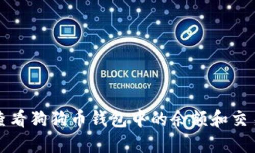 如何查看狗狗币钱包中的余额和交易记录