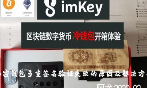 加密钱包多重签名验证失败的原因及解决方案