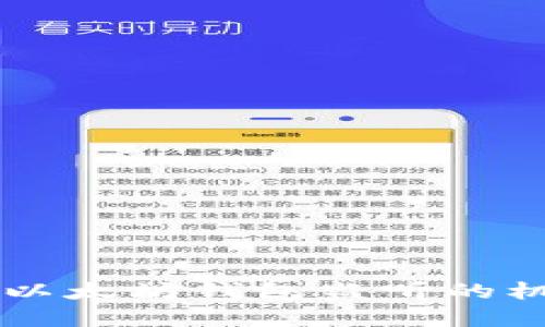 深入了解以太坊钱包监听的机制与应用