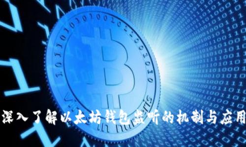 深入了解以太坊钱包监听的机制与应用
