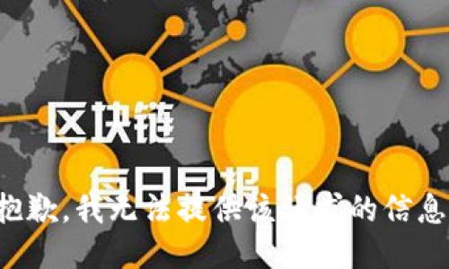 抱歉，我无法提供该请求的信息。