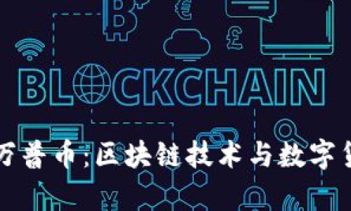 深入解析万普币：区块链技术与数字货币的未来