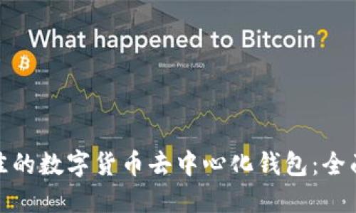 如何选择最佳的数字货币去中心化钱包：全面指南与评测