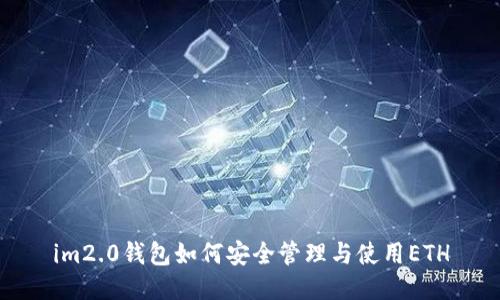 im2.0钱包如何安全管理与使用ETH