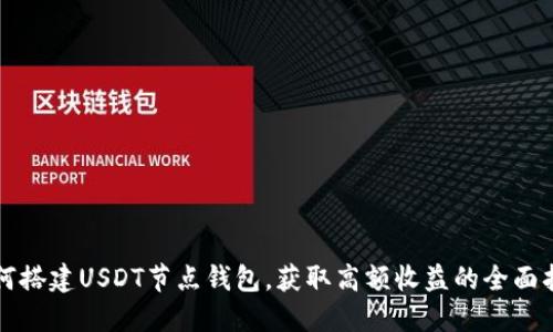 如何搭建USDT节点钱包，获取高额收益的全面指南
