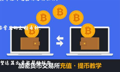   如何解决tpWallet兑换无反应的问题？  / 
 guanjianci  tpWallet, 兑换, 问题解决, 数字货币  /guanjianci 

tpWallet是一款广受欢迎的数字货币钱包，其功能强大，但在操作过程中，用户偶尔会遇到“兑换没有反应”的问题。如果你也是这个问题的困扰者，不用着急，本文将详细探讨并为你提供解决方案。

### 一、tpWallet概述

tpWallet是一种数字货币钱包，支持多种加密货币的存储、管理和兑换。由于其界面友好、操作简单，迅速赢得了用户的青睐。然而，随着用户的增加，tpWallet在实际应用中也逐渐暴露出一些问题，其中包括兑换没有反应的问题。

### 二、兑换无反应的常见原因

首先，让我们来分析一下为什么tpWallet的兑换功能有时会出现无反应的情况。以下是常见的几个原因：

1. **网络连接问题**：tpWallet的兑换功能需要依靠良好的网络环境，如果设备的网络不稳定，可能会导致兑换过程中断或无反应。
2. **钱包版本问题**：如果使用的tpWallet版本过旧，可能会导致与网络的不兼容，从而出现无反应的情况。定期更新钱包应用可以保障其正常运行。
3. **服务器故障**：tpWallet的兑换功能通常依赖于服务器的正常供给。如果服务器出现故障，用户将无法进行相关的兑换操作。
4. **账户问题**：如果用户的账户存在问题，例如余额不足、身份验证未完成等，也会影响到兑换的顺利进行。
5. **交易拥挤**：在加密货币市场非常活跃的时刻，例如价格波动剧烈时，交易请求可能会非常高，系统负担加重，可能导致一些兑换请求无法及时处理。

### 三、解决方案

#### 1. 检查网络连接

遇到兑换无反应的情况，首先需要确认一下自己的网络连接状态。可以通过以下方式来检查网络：

- 打开浏览器，试图访问其他网站，确认网络是否正常。如果其他网站正常，而tpWallet无法访问，可以尝试切换到其他网络（如Wi-Fi与移动数据之间的切换）来进行测试。
- 如果依然无法解决，建议重启路由器或设备，或联系网络服务提供者寻求帮助。

#### 2. 更新tpWallet应用

确保你的tpWallet应用是最新版本。访问应用商店，检查是否有更新可用。如果有，及时下载并安装最新版本。如果你不确定自己的版本号，可以在tpWallet的设置中查看当前版本。

#### 3. 查看服务器状态

可以关注tpWallet的官方社交媒体或者网站，上面通常会发布有关服务器状态的消息。如果服务器正在维护或者故障，建议稍等片刻后再尝试进行兑换。

#### 4. 检查账户状态

登陆tpWallet，查看自己的账户状态。如果余额不足、身份验证未通过等问题都会直接影响兑换。确认所有信息无误后再进行操作。

#### 5. 等待一段时间

当市场波动较大时，交易系统负载可能较高，导致反应慢。在这种情况下，最好稍等一段时间后再进行操作。通常在市场回归平稳后，兑换系统也会恢复正常。

### 四、相关问题详解

#### 问题一：tpWallet如何进行兑换操作？

tpWallet如何进行兑换操作？
兑换数字货币是一项基本功能，使用tpWallet进行兑换的步骤如下：

1. **登录tpWallet**：首先，用户需要输入账户信息登录到tpWallet中。
2. **选择兑换功能**：在主界面，找到“兑换”或“交易”选项，并点击进入。
3. **选择兑换的币种**：系统会列出可供兑换的币种，用户可以选择希望兑换的币种进行下一步。
4. **输入兑换数量**：在确认好币种后，输入想要兑换的数量，系统会自动显示兑换后获得的币种数量。
5. **确认交易**：确认无误后，点击“确认”进行交易。系统会处理请求，并在完成后通知用户。

问题与解决方法无反应时，用户可以回顾此流程检查是否出现了操作错误。

#### 问题二：如何确认tpWallet的交易安全性？

如何确认tpWallet的交易安全性？
随着数字货币市场的不确定性，保障交易安全性显得尤为重要。以下是一些确保tpWallet交易安全性的方法：
- **使用双重身份验证**：这是一种额外的安全措施，可以增加账户被盗用的难度。确保在tpWallet设置中开启双重验证选项。
- **定期修改密码**：设置一个复杂并定期更换的密码，可以有效防止账户被黑客攻击。
- **不要透露账户信息**：在社交媒体或论坛中保持低调，不要轻易透露你的账户信息，避免成为诈骗目标。
- **使用Wi-Fi网络**：避免在公共Wi-Fi下使用tpWallet进行大额交易。
- **检查交易记录**：定期查看账户交易记录，确保没有未经授权的交易，若发现任何异常，立即联系tpWallet客服解决。

#### 问题三：如果兑换出现失败，应该如何处理？

如果兑换出现失败，应该如何处理？
在进行兑换操作过程中，难免会碰上一些失败的情况。以下是处理兑换失败时的建议：
- **查看消息提示**：tpWallet通常会给出具体的失败原因，用户可以根据提示进行调整。
- **检查网络连接**：如上文所述，首先确保网络稳定。
- **确认账户状态**：检查余额是否不足，身份验证是否通过等。
- **重新尝试**：如果所有条件都满足，但依然失败，尝试退出程序重新登录后再进行操作。
- **联系客服**：如依然无法解决问题，建议联系tpWallet客服获得进一步的帮助，提供截屏的问题信息将更有利于快速定位问题。

#### 问题四：tpWallet的安全隐患是什么？

tpWallet的安全隐患是什么？
虽然tpWallet是一款比较安全的钱包应用，但仍然可能存在以下隐患：
- **黑客入侵**：因为每个钱包都存储着用户的私钥，若黑客成功入侵账户，会导致数字资产丢失。
- **钓鱼攻击**：诈骗者可能伪装成tpWallet的官方人员或网站，以此骗取用户信息。
- **APP漏洞**：如果钱包的代码存在安全漏洞，也容易被攻击者利用。
- **设备安全**：若用户的设备感染恶意软件，可能会导致私钥泄露。因此，提高设备安全性同样重要。

#### 问题五：如何选择合适的兑换时机？

如何选择合适的兑换时机？
选择合适的兑换时机至关重要以下是一些参考建议：
- **关注市场行情**：通过相关交易平台或者资讯应用实时关注市场价格波动，以便把握最佳的兑换时机。
- **利用技术分析工具**：可以通过k线图、成交量等技术工具进行分析，预测未来价格走势。
- **考虑宏观经济因素**：例如政策变化、市场新闻等都可以对价格造成影响，用户应多加关注。
- **避免短期波动**：有时，短期的价格波动可能无法反映市场真实趋势，可以选择等待市场平稳后再进行操作。

#### 问题六：tpWallet支持哪些币种兑换？

tpWallet支持哪些币种兑换？
tpWallet支持多种主流数字货币的兑换服务，具体币种以应用内提示为准，以下是一些常见的支持币种：
- **比特币（BTC）**：最早也是市值最高的加密货币，tpWallet主要支持兑换。
- **以太坊（ETH）**：第二大币种，tpWallet允许在此币种之间的直接兑换。
- **莱特币（LTC）**：相对较快的交易确认时间，越来越多用户选择。
- **其他小型币种**：tpWallet不断更新，也有可能支持一些新兴币种。

综上所述，遇到tpWallet兑换无反应的问题时，不妨依照上述方法逐步排查和解决。希望这篇文章能帮助到你。