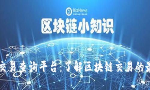 区块链交易查询平台：了解区块链交易的最佳途径