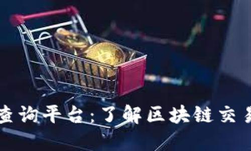 区块链交易查询平台：了解区块链交易的最佳途径