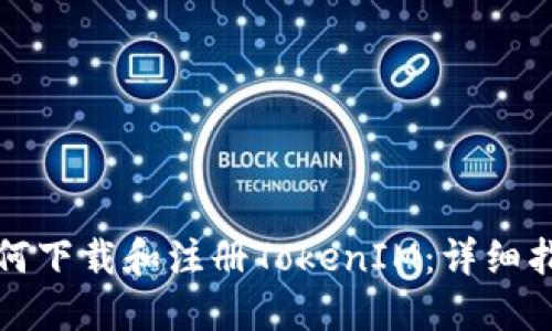 如何下载和注册TokenIM：详细指南