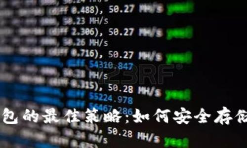 虚拟币放钱包的最佳策略：如何安全存储和灵活交易