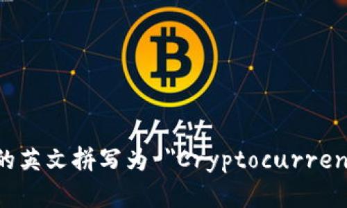 虚拟币钱包的英文拼写为 