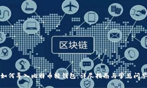 如何导入比特币轻钱包：详尽指南与常见问答