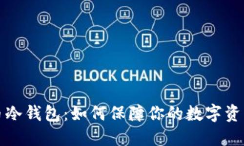 虚拟币冷钱包：如何保障你的数字资产安全