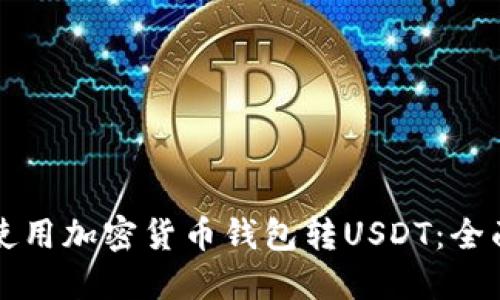 怎样使用加密货币钱包转USDT：全面指南