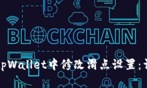 如何在tpWallet中修改滑点设置：详尽指南