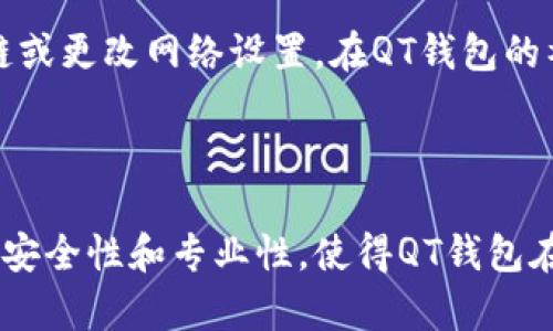 使用比特币QT钱包的完整指南

jiaosuijian比特币QT钱包, 比特币钱包, 加密货币/jiaosuijian

1. 比特币QT钱包简介

比特币QT钱包是比特币网络提供的官方客户端之一，作为一个开源软件，它为比特币用户提供了一个功能全面、易于使用的解决方案。QT钱包使用C  语言开发，旨在为用户提供一种安全、透明的比特币管理方式。对于那些希望深入了解比特币技术及其应用的用户来说，QT钱包是一个首选工具。



QT钱包不仅能存储和发送比特币，还可以实现区块链数据的查看，用户可以直接与比特币网络进行交互。此外，它允许用户创建和管理不同的地址，具有网络安全和隐私保护功能，使得QT钱包在比特币生态中拥有重要的地位。


2. 比特币QT钱包的安装与设置

在使用比特币QT钱包之前，首先需要下载并安装这个钱包。可以在比特币官方网站上找到适合您操作系统的安装包。安装过程相对简单，用户需要按照提示完成安装步骤。



安装完成后，用户需要创建一个新钱包或导入现有钱包数据。若选择创建新钱包，系统会要求用户设置一个安全的密码以防止未经授权的访问。此外，QT钱包会提示用户备份钱包文件，这是保护用户资产免受损失的重要措施。



在首次启动钱包时，QT钱包会下载整个比特币区块链，这可能会花费一些时间。用户可以选择将下载的数据存储在外部硬盘上，以节省本地存储空间。完成这些步骤后，用户即可开始使用QT钱包进行比特币的交易和管理。


3. 比特币QT钱包的使用功能

比特币QT钱包提供多种功能，这些功能使得用户能够全面管理自己的比特币和进行交易，包括：


ul
    listrong发送和接收比特币：/strong用户可以通过输入接收地址和金额来轻松发送比特币。同时，通过生成二维码，用户也可以方便地接收比特币。/li
    listrong查看交易记录：/strongQT钱包允许用户随时查看自己的交易历史，包括时间、金额和对方地址等详细信息。/li
    listrong管理多个地址：/strong用户可以创建和管理多个比特币地址，便于不同用途的资金管理。/li
    listrong调整手续费：/strong在进行交易时，QT钱包允许用户根据网络状况调整交易手续费，以确保交易能高效确认。/li
/ul


总的来说，QT钱包的所有功能都是围绕用户的安全和便捷而设计，使得其成为一个非常实用的比特币钱包解决方案。


4. 比特币QT钱包的优势与劣势

如同任何工具，比特币QT钱包也有其优缺点，理解这些能帮助用户更好地利用这一工具。



strong优势：/strong
ul
    listrong安全性高：/strong作为官方钱包，QT钱包提供了先进的安全保护机制，通过加密技术确保用户秘钥的安全。/li
    listrong开放源代码：/strongQT钱包的源代码是公开的，任何人都能审查其安全性，增强用户的信任感。/li
    listrong功能全面：/strongQT钱包包含了多种功能，用户能够在一个平台上完成所有比特币相关的操作。/li
/ul



strong劣势：/strong
ul
    listrong需要下载整个区块链：/strongQT钱包首次使用时需要下载大量数据，这需要比较高的带宽和存储空间。/li
    listrong技术门槛：/strong对于一些技术不太熟悉的用户，QT钱包的某些功能可能会感觉复杂。/li
    listrong隐私问题：/strong虽然QT钱包在交易上提供一定的隐私保护，但是在上传生成的地址时，仍然会将数据传输到比特币网络。/li
/ul


5. 比特币QT钱包的安全性保障措施

比特币QT钱包的安全性是其使用过程中最需要重点关注的方面。因比特币是一种数码资产，其盗窃与丢失事件频繁发生。为了确保您的比特币安全，QT钱包提供了多种保障措施。



strong密钥保护：/strongQT钱包会将用户的私钥进行加密保存，用户在设置钱包时应该选择一个强密码，同时定期更换密码。通用的建议是使用数字、字母和符号的组合来确保密码的强度。



strong钱包备份：/strong用户每次对QT钱包进行重要操作后，都应及时备份钱包文件。这样一来，即使在意外丢失数据后，用户仍能恢复自己钱包中的资产。QT钱包支持将备份文件存储在安全的地方，如外部硬盘或安全的云存储中。



strong定期更新：/strongQT钱包作为开源软件，也会定期发布更新。用户应关注官网动态，及时更新到最新版本，以保障钱包中的资产安全，避免来自已知漏洞攻击的风险。


6. 常见问题与解答

h4问题1：比特币QT钱包是否适合新手用户使用？/h4

对于新手用户而言，虽然QT钱包在功能上非常强大，但学习曲线可能相对陡峭。使用QT钱包需要了解比特币的基本知识，对于交易的原理、网络费用的计算等方面也需有一定认识。因此，建议新手用户在使用QT钱包之前，先了解比特币的基本概念以及如何安全使用比特币钱包。



此外，QT钱包的安装和引导过程相对简单，因此新手可以通过阅读官方文档和指南，了解安装设置的基本步骤。虽然QT钱包提供了丰富的功能，但初学者也可以从最基本的发送和接收比特币开始，逐步掌握其高级功能。


h4问题2：比特币QT钱包如何保管私钥？/h4

私钥是用户控制比特币的重要凭证，确保私钥的安全性是使用比特币QT钱包的关键。QT钱包会将用户的私钥保存在本地计算机上，并通过加密进行保护。用户可以在QT钱包的设置中找到私钥的管理选项。



为了确保私钥的安全，用户应避免将其存储在云端或易于被他人访问的地方。最佳的做法是定期对钱包进行备份，并将备份文件储存在受保护的位置，如USB闪存盘或安全的硬盘。此外，用户还可以将私钥写在纸上，保存在安全的地方，以防止因硬件故障而导致的数据丢失。


h4问题3：比特币QT钱包是否支持多种语言？/h4

QT钱包是全球广泛使用的比特币钱包，它支持多种语言版本。用户可以在软件的设置选项中选择自己希望使用的语言，这样可以大大提高外语不熟悉用户的使用体验。通过选择母语，用户可以更轻松地了解QT钱包的各个功能和设置。



此次，QT钱包还定期更新其语言包，以支持更多的地区和语言，旨在让全球用户更加方便地管理他们的比特币资产。不同行业背景、不同文化背景的用户都可以通过语言的支持，轻松享受比特币带来的便利。


h4问题4：如何处理比特币QT钱包的故障和错误？/h4

在使用QT钱包的过程中，用户可能会遇到一些故障和错误，例如无法连接到比特币网络、交易未确认等。在遇到问题时，用户首先应确认自己的Internet连接是否正常，以确保QT钱包能够成功同步最新的区块链数据。



若问题依然存在，可以查看QT钱包的日志文件，以便获取更详细的错误信息。根据错误提示，用户可以尝试重启软件，重新扫描区块链或更改网络设置。在QT钱包的社区论坛上，用户也可以向其他经验丰富的用户寻求帮助，并寻找可能的解决方案。



总结来说，比特币QT钱包是一个功能强大而灵活的比特币管理工具，尽管相比其他轻便的钱包，其技术门槛会略高，但其所需提供的安全性和专业性，使得QT钱包在比特币用户群体中仍然占有一席之地。
