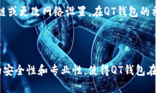 使用比特币QT钱包的完整指南

jiaosuijian比特币QT钱包, 比特币钱包, 加密货币/jiaosuijian

1. 比特币QT钱包简介

比特币QT钱包是比特币网络提供的官方客户端之一，作为一个开源软件，它为比特币用户提供了一个功能全面、易于使用的解决方案。QT钱包使用C  语言开发，旨在为用户提供一种安全、透明的比特币管理方式。对于那些希望深入了解比特币技术及其应用的用户来说，QT钱包是一个首选工具。



QT钱包不仅能存储和发送比特币，还可以实现区块链数据的查看，用户可以直接与比特币网络进行交互。此外，它允许用户创建和管理不同的地址，具有网络安全和隐私保护功能，使得QT钱包在比特币生态中拥有重要的地位。


2. 比特币QT钱包的安装与设置

在使用比特币QT钱包之前，首先需要下载并安装这个钱包。可以在比特币官方网站上找到适合您操作系统的安装包。安装过程相对简单，用户需要按照提示完成安装步骤。



安装完成后，用户需要创建一个新钱包或导入现有钱包数据。若选择创建新钱包，系统会要求用户设置一个安全的密码以防止未经授权的访问。此外，QT钱包会提示用户备份钱包文件，这是保护用户资产免受损失的重要措施。



在首次启动钱包时，QT钱包会下载整个比特币区块链，这可能会花费一些时间。用户可以选择将下载的数据存储在外部硬盘上，以节省本地存储空间。完成这些步骤后，用户即可开始使用QT钱包进行比特币的交易和管理。


3. 比特币QT钱包的使用功能

比特币QT钱包提供多种功能，这些功能使得用户能够全面管理自己的比特币和进行交易，包括：


ul
    listrong发送和接收比特币：/strong用户可以通过输入接收地址和金额来轻松发送比特币。同时，通过生成二维码，用户也可以方便地接收比特币。/li
    listrong查看交易记录：/strongQT钱包允许用户随时查看自己的交易历史，包括时间、金额和对方地址等详细信息。/li
    listrong管理多个地址：/strong用户可以创建和管理多个比特币地址，便于不同用途的资金管理。/li
    listrong调整手续费：/strong在进行交易时，QT钱包允许用户根据网络状况调整交易手续费，以确保交易能高效确认。/li
/ul


总的来说，QT钱包的所有功能都是围绕用户的安全和便捷而设计，使得其成为一个非常实用的比特币钱包解决方案。


4. 比特币QT钱包的优势与劣势

如同任何工具，比特币QT钱包也有其优缺点，理解这些能帮助用户更好地利用这一工具。



strong优势：/strong
ul
    listrong安全性高：/strong作为官方钱包，QT钱包提供了先进的安全保护机制，通过加密技术确保用户秘钥的安全。/li
    listrong开放源代码：/strongQT钱包的源代码是公开的，任何人都能审查其安全性，增强用户的信任感。/li
    listrong功能全面：/strongQT钱包包含了多种功能，用户能够在一个平台上完成所有比特币相关的操作。/li
/ul



strong劣势：/strong
ul
    listrong需要下载整个区块链：/strongQT钱包首次使用时需要下载大量数据，这需要比较高的带宽和存储空间。/li
    listrong技术门槛：/strong对于一些技术不太熟悉的用户，QT钱包的某些功能可能会感觉复杂。/li
    listrong隐私问题：/strong虽然QT钱包在交易上提供一定的隐私保护，但是在上传生成的地址时，仍然会将数据传输到比特币网络。/li
/ul


5. 比特币QT钱包的安全性保障措施

比特币QT钱包的安全性是其使用过程中最需要重点关注的方面。因比特币是一种数码资产，其盗窃与丢失事件频繁发生。为了确保您的比特币安全，QT钱包提供了多种保障措施。



strong密钥保护：/strongQT钱包会将用户的私钥进行加密保存，用户在设置钱包时应该选择一个强密码，同时定期更换密码。通用的建议是使用数字、字母和符号的组合来确保密码的强度。



strong钱包备份：/strong用户每次对QT钱包进行重要操作后，都应及时备份钱包文件。这样一来，即使在意外丢失数据后，用户仍能恢复自己钱包中的资产。QT钱包支持将备份文件存储在安全的地方，如外部硬盘或安全的云存储中。



strong定期更新：/strongQT钱包作为开源软件，也会定期发布更新。用户应关注官网动态，及时更新到最新版本，以保障钱包中的资产安全，避免来自已知漏洞攻击的风险。


6. 常见问题与解答

h4问题1：比特币QT钱包是否适合新手用户使用？/h4

对于新手用户而言，虽然QT钱包在功能上非常强大，但学习曲线可能相对陡峭。使用QT钱包需要了解比特币的基本知识，对于交易的原理、网络费用的计算等方面也需有一定认识。因此，建议新手用户在使用QT钱包之前，先了解比特币的基本概念以及如何安全使用比特币钱包。



此外，QT钱包的安装和引导过程相对简单，因此新手可以通过阅读官方文档和指南，了解安装设置的基本步骤。虽然QT钱包提供了丰富的功能，但初学者也可以从最基本的发送和接收比特币开始，逐步掌握其高级功能。


h4问题2：比特币QT钱包如何保管私钥？/h4

私钥是用户控制比特币的重要凭证，确保私钥的安全性是使用比特币QT钱包的关键。QT钱包会将用户的私钥保存在本地计算机上，并通过加密进行保护。用户可以在QT钱包的设置中找到私钥的管理选项。



为了确保私钥的安全，用户应避免将其存储在云端或易于被他人访问的地方。最佳的做法是定期对钱包进行备份，并将备份文件储存在受保护的位置，如USB闪存盘或安全的硬盘。此外，用户还可以将私钥写在纸上，保存在安全的地方，以防止因硬件故障而导致的数据丢失。


h4问题3：比特币QT钱包是否支持多种语言？/h4

QT钱包是全球广泛使用的比特币钱包，它支持多种语言版本。用户可以在软件的设置选项中选择自己希望使用的语言，这样可以大大提高外语不熟悉用户的使用体验。通过选择母语，用户可以更轻松地了解QT钱包的各个功能和设置。



此次，QT钱包还定期更新其语言包，以支持更多的地区和语言，旨在让全球用户更加方便地管理他们的比特币资产。不同行业背景、不同文化背景的用户都可以通过语言的支持，轻松享受比特币带来的便利。


h4问题4：如何处理比特币QT钱包的故障和错误？/h4

在使用QT钱包的过程中，用户可能会遇到一些故障和错误，例如无法连接到比特币网络、交易未确认等。在遇到问题时，用户首先应确认自己的Internet连接是否正常，以确保QT钱包能够成功同步最新的区块链数据。



若问题依然存在，可以查看QT钱包的日志文件，以便获取更详细的错误信息。根据错误提示，用户可以尝试重启软件，重新扫描区块链或更改网络设置。在QT钱包的社区论坛上，用户也可以向其他经验丰富的用户寻求帮助，并寻找可能的解决方案。



总结来说，比特币QT钱包是一个功能强大而灵活的比特币管理工具，尽管相比其他轻便的钱包，其技术门槛会略高，但其所需提供的安全性和专业性，使得QT钱包在比特币用户群体中仍然占有一席之地。
