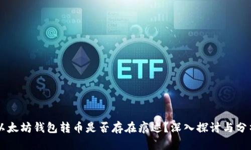 以太坊钱包转币是否存在痕迹？深入探讨与分析