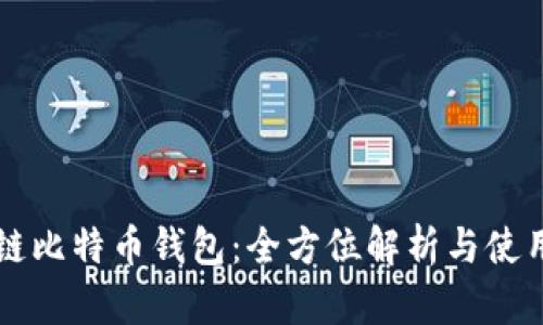 区块链比特币钱包：全方位解析与使用指南