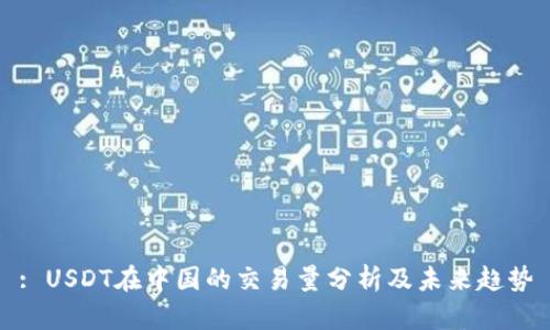 : USDT在中国的交易量分析及未来趋势