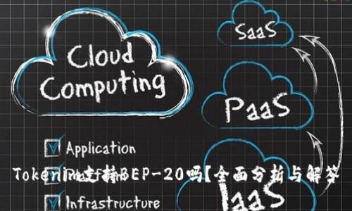 Tokenim支持BEP-20吗？全面分析与解答