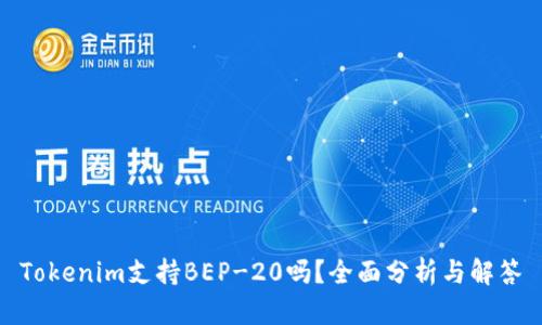 Tokenim支持BEP-20吗？全面分析与解答