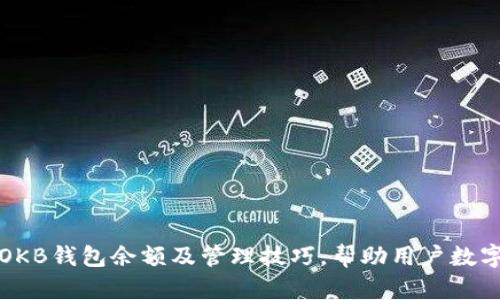 如何查看OKB钱包余额及管理技巧，帮助用户数字资产投资