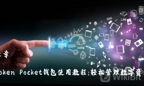 文章

Token Pocket钱包使用教程：轻松管理数字资产
