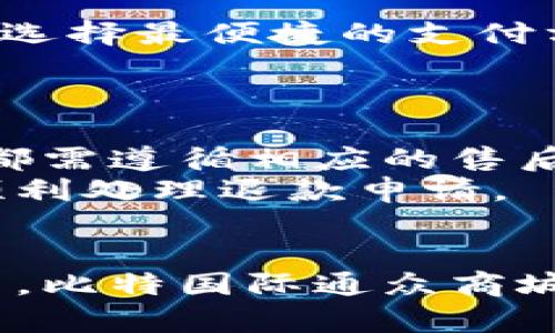 比特国际通众商城app下载：如何轻松获取数字商品与服务

比特国际, 通众商城, 数字商品, 应用下载, 在线购物/guanjianci

一、引言
近年来，数字商品和在线购物逐渐成为人们生活的一部分。尤其是在数字经济不断发展的背景下，越来越多的消费者倾向于通过移动应用进行购物。有鉴于此，比特国际通众商城作为一个新兴的在线购物平台，受到了广泛关心和关注。本文将针对“比特国际通众商城app下载”这一主题进行全面阐述，帮助用户更好地了解这一平台及其应用下载的相关信息。

二、比特国际通众商城介绍
比特国际通众商城是一款综合性的线上购物平台，致力于为用户提供丰富的数字商品与服务，如电子书、在线课程、软件工具等。与传统的电商平台相比，比特国际通众商城更侧重于数字商品的销售，这使得用户能够在随时随地的情况下，迅速获取所需商品。此外，该商城还结合区块链技术，以确保交易的安全性和透明度。

三、比特国际通众商城的特点
1. **丰富的商品种类**：比特国际通众商城提供了多种多样的数字商品，从电子书籍、音乐、电台节目，到各种在线课程，用户几乎能够找到他们想要的一切。
2. **用户友好的界面**：商城应用设计简洁，界面友好，一目了然，用户可以轻松浏览商品并进行购买。
3. **安全的交易保障**：利用区块链技术为用户提供一个安全透明的交易环境，使得用户在购买商品时更加放心。
4. **便捷的支付方式**：支持多种主流在线支付方式，用户可以根据自己的需求选择支付渠道。
5. **优质的客户服务**：有专业的客服团队可为用户提供24/7的支持，解决在使用过程中的各种问题。

四、如何下载比特国际通众商城应用
下载比特国际通众商城应用的步骤非常简单。用户只需遵循以下几个步骤即可：
1. **访问官方网站**：首先，用户可以访问比特国际通众商城的官方网站，在网站上找到下载链接。
2. **选择合适的版本**：根据使用的设备（如Android或iOS），选择相应的应用版本进行下载。
3. **安装应用**：下载完成后，点击安装文件，按照提示安装应用。用户可能需要在设备设置中允许安装来自未知来源的应用。
4. **创建账户**：安装完成后，打开应用，用户需要注册一个账户以便进行后续的购物。
5. **开始购物**：注册完成后，用户就可以开始在商城中浏览和购买商品了。

五、常见问题解答

1. 比特国际通众商城支持哪些商品类型？
比特国际通众商城主要专注于数字商品的销售，包括但不限于电子书、在线课程、软件工具、数字艺术品、音乐等。用户可以在该平台上轻松找到与个人兴趣或职业发展相关的商品，随时随地进行学习和消费。
随着数字商品的日益普及，比特国际通众商城不断扩展其商品范围，希望能够满足不同用户的需求。会员用户还可以享受一些会员专属的折扣和优惠。
此外，平台还为内容创作者提供了一个展示和销售数字商品的理想场所，以促进创作者与消费者之间的互动。

2. 如何确保在比特国际通众商城的购物安全？
比特国际通众商城在安全性方面采取了多重措施，以保证用户的购物体验。在平台内，所有交易都通过先进的加密技术进行处理，确保用户的个人隐私和支付信息不会泄露。使用区块链技术的透明性，使得每一次交易都可追踪，用户可以放心。
此外，商城应用也提供了多种安全支付方式供用户选择，并会定期进行系统安全检测。用户还可以通过设置账户安全选项（如双因素身份验证）进一步提高账户的安全性。

3. 比特国际通众商城的售后服务如何？
比特国际通众商城非常注重用户体验，因此提供了完善的售后服务体系。用户在购买商品后，如果遇到任何问题，如商品不符合描述、退款或兑换需求等，都可以通过客户服务系统进行反馈。
商城的客服团队会对用户的问题进行快速和专业的处理，在效率方面不遗余力。此外，平台上也提供了详细的用户使用指南，帮助用户更好地利用商城的功能。

4. 使用比特国际通众商城有没有费用限制？
比特国际通众商城并没有针对购物本身设置任何入会费用或充值限制，用户可以根据自己的需求随意购物。然而，某些特定商品可能会随着市场行情和库存情况而调整价格，尤其是在促销时可能具有更高的折扣比例。
用户在购买时需注意商品的价格变动以及手续费等附加费用，并在支付时查看清楚订单的总金额，以免产生不必要的误解。

5. 比特国际通众商城支持哪些支付方式？
比特国际通众商城支持多种支付方式，目的是为了满足不同用户的需求。通常包括信用卡、借记卡、支付宝、微信支付等主流的在线支付渠道。用户在结算时可以根据喜好选择最便捷的支付方式。
此外，平台还会定期推出一些支付优惠活动，如满减、折扣、返利等，用户可以在 checkout 时查看相应信息，利用这些优惠提升购物体验。

6. 我可以在比特国际通众商城退款吗？
是的，比特国际通众商城为用户提供了退款政策，可以当消费者在特定情况下申请退款。需要特别注意的是，平台对于不同商品的退款政策可能会有所不同，且每种商品都需遵循相应的售后规则。
如若用户对购买的商品不满意，或发现在下载过程中遇到技术问题，可以在购买后的一定时间内申请退款。用户应当及时联系客服以了解具体的退款步骤和条件，以便顺利处理退款申请。

七、总结
通过以上各个方面的介绍，您应该对比特国际通众商城的应用及其下载的相关内容有了更为全面的了解。无论是丰富的商品选择，安全的交易保障，还是便捷的支付方式，比特国际通众商城都力求为用户提供最佳的购物体验。希望您能够下载并畅享与众不同的数字购物乐趣。