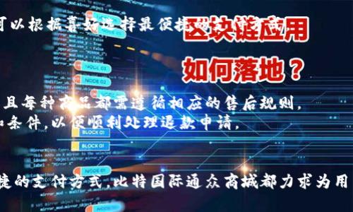 比特国际通众商城app下载：如何轻松获取数字商品与服务

比特国际, 通众商城, 数字商品, 应用下载, 在线购物/guanjianci

一、引言
近年来，数字商品和在线购物逐渐成为人们生活的一部分。尤其是在数字经济不断发展的背景下，越来越多的消费者倾向于通过移动应用进行购物。有鉴于此，比特国际通众商城作为一个新兴的在线购物平台，受到了广泛关心和关注。本文将针对“比特国际通众商城app下载”这一主题进行全面阐述，帮助用户更好地了解这一平台及其应用下载的相关信息。

二、比特国际通众商城介绍
比特国际通众商城是一款综合性的线上购物平台，致力于为用户提供丰富的数字商品与服务，如电子书、在线课程、软件工具等。与传统的电商平台相比，比特国际通众商城更侧重于数字商品的销售，这使得用户能够在随时随地的情况下，迅速获取所需商品。此外，该商城还结合区块链技术，以确保交易的安全性和透明度。

三、比特国际通众商城的特点
1. **丰富的商品种类**：比特国际通众商城提供了多种多样的数字商品，从电子书籍、音乐、电台节目，到各种在线课程，用户几乎能够找到他们想要的一切。
2. **用户友好的界面**：商城应用设计简洁，界面友好，一目了然，用户可以轻松浏览商品并进行购买。
3. **安全的交易保障**：利用区块链技术为用户提供一个安全透明的交易环境，使得用户在购买商品时更加放心。
4. **便捷的支付方式**：支持多种主流在线支付方式，用户可以根据自己的需求选择支付渠道。
5. **优质的客户服务**：有专业的客服团队可为用户提供24/7的支持，解决在使用过程中的各种问题。

四、如何下载比特国际通众商城应用
下载比特国际通众商城应用的步骤非常简单。用户只需遵循以下几个步骤即可：
1. **访问官方网站**：首先，用户可以访问比特国际通众商城的官方网站，在网站上找到下载链接。
2. **选择合适的版本**：根据使用的设备（如Android或iOS），选择相应的应用版本进行下载。
3. **安装应用**：下载完成后，点击安装文件，按照提示安装应用。用户可能需要在设备设置中允许安装来自未知来源的应用。
4. **创建账户**：安装完成后，打开应用，用户需要注册一个账户以便进行后续的购物。
5. **开始购物**：注册完成后，用户就可以开始在商城中浏览和购买商品了。

五、常见问题解答

1. 比特国际通众商城支持哪些商品类型？
比特国际通众商城主要专注于数字商品的销售，包括但不限于电子书、在线课程、软件工具、数字艺术品、音乐等。用户可以在该平台上轻松找到与个人兴趣或职业发展相关的商品，随时随地进行学习和消费。
随着数字商品的日益普及，比特国际通众商城不断扩展其商品范围，希望能够满足不同用户的需求。会员用户还可以享受一些会员专属的折扣和优惠。
此外，平台还为内容创作者提供了一个展示和销售数字商品的理想场所，以促进创作者与消费者之间的互动。

2. 如何确保在比特国际通众商城的购物安全？
比特国际通众商城在安全性方面采取了多重措施，以保证用户的购物体验。在平台内，所有交易都通过先进的加密技术进行处理，确保用户的个人隐私和支付信息不会泄露。使用区块链技术的透明性，使得每一次交易都可追踪，用户可以放心。
此外，商城应用也提供了多种安全支付方式供用户选择，并会定期进行系统安全检测。用户还可以通过设置账户安全选项（如双因素身份验证）进一步提高账户的安全性。

3. 比特国际通众商城的售后服务如何？
比特国际通众商城非常注重用户体验，因此提供了完善的售后服务体系。用户在购买商品后，如果遇到任何问题，如商品不符合描述、退款或兑换需求等，都可以通过客户服务系统进行反馈。
商城的客服团队会对用户的问题进行快速和专业的处理，在效率方面不遗余力。此外，平台上也提供了详细的用户使用指南，帮助用户更好地利用商城的功能。

4. 使用比特国际通众商城有没有费用限制？
比特国际通众商城并没有针对购物本身设置任何入会费用或充值限制，用户可以根据自己的需求随意购物。然而，某些特定商品可能会随着市场行情和库存情况而调整价格，尤其是在促销时可能具有更高的折扣比例。
用户在购买时需注意商品的价格变动以及手续费等附加费用，并在支付时查看清楚订单的总金额，以免产生不必要的误解。

5. 比特国际通众商城支持哪些支付方式？
比特国际通众商城支持多种支付方式，目的是为了满足不同用户的需求。通常包括信用卡、借记卡、支付宝、微信支付等主流的在线支付渠道。用户在结算时可以根据喜好选择最便捷的支付方式。
此外，平台还会定期推出一些支付优惠活动，如满减、折扣、返利等，用户可以在 checkout 时查看相应信息，利用这些优惠提升购物体验。

6. 我可以在比特国际通众商城退款吗？
是的，比特国际通众商城为用户提供了退款政策，可以当消费者在特定情况下申请退款。需要特别注意的是，平台对于不同商品的退款政策可能会有所不同，且每种商品都需遵循相应的售后规则。
如若用户对购买的商品不满意，或发现在下载过程中遇到技术问题，可以在购买后的一定时间内申请退款。用户应当及时联系客服以了解具体的退款步骤和条件，以便顺利处理退款申请。

七、总结
通过以上各个方面的介绍，您应该对比特国际通众商城的应用及其下载的相关内容有了更为全面的了解。无论是丰富的商品选择，安全的交易保障，还是便捷的支付方式，比特国际通众商城都力求为用户提供最佳的购物体验。希望您能够下载并畅享与众不同的数字购物乐趣。