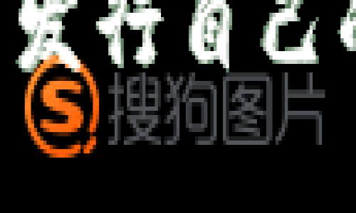 如何在TP钱包中发行自己的代币:详细指南