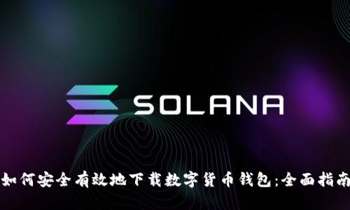 如何安全有效地下载数字货币钱包：全面指南