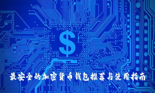 最安全的加密货币钱包推荐与使用指南