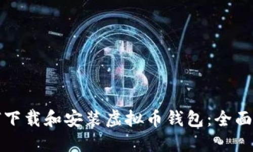 如何下载和安装虚拟币钱包：全面指南