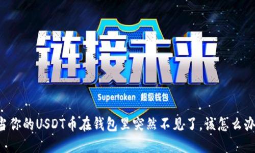 当你的USDT币在钱包里突然不见了，该怎么办？
